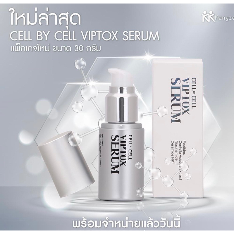 ผลิตภัณฑ์ เซลบายเซล วิพลอก ซีรั่ม ( Cell by Cell VIP Tox Serum )
