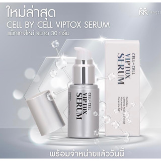 ผลิตภัณฑ์ เซลบายเซล วิพลอก ซีรั่ม ( Cell by Cell VIP Tox Ser…