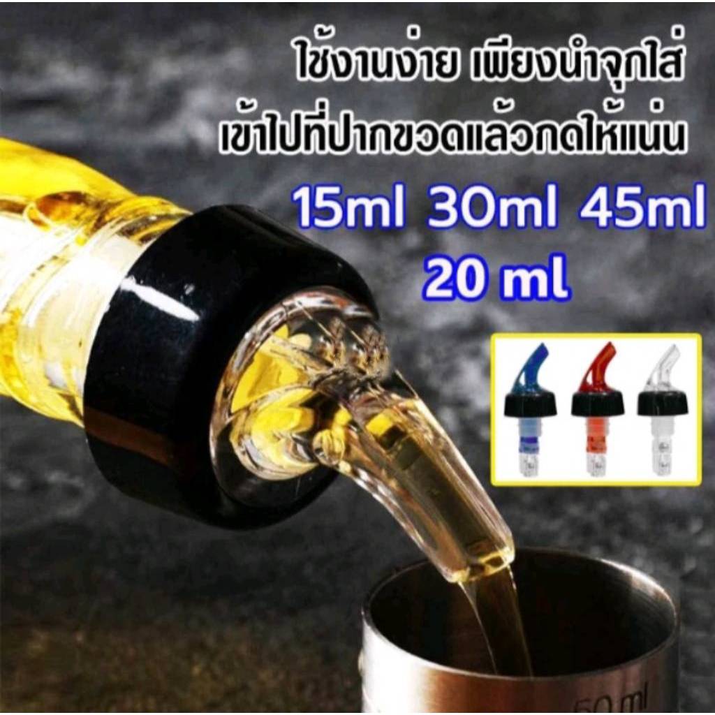 จุกรินเหล้า แบบหยุดไหลเอง 15ml 20ml 30ml 40ml 💥 (คละสี-1ชิ้น)💥