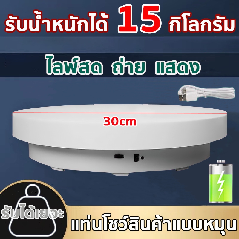 🔥ชาร์จไฟได้🔥แท่นหมุนโชว์สินค้า 30cm รับน้ําหนักได้ 15 กิโลกรัม หมุนสองทิศทาง 360 องศา เสียงรบกวนต่ํา