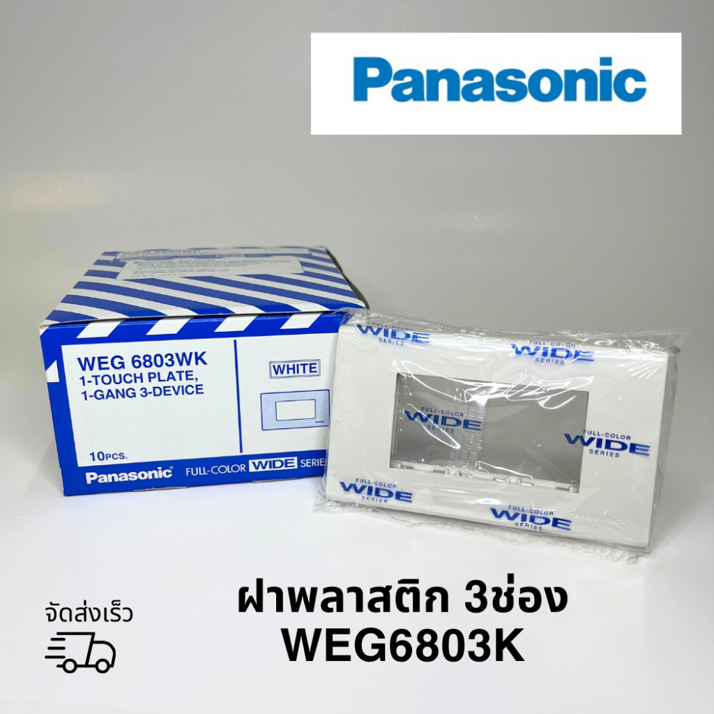 ฝาพลาสติก 3ช่อง PANASONIC WEG6803WK 1ชิ้น