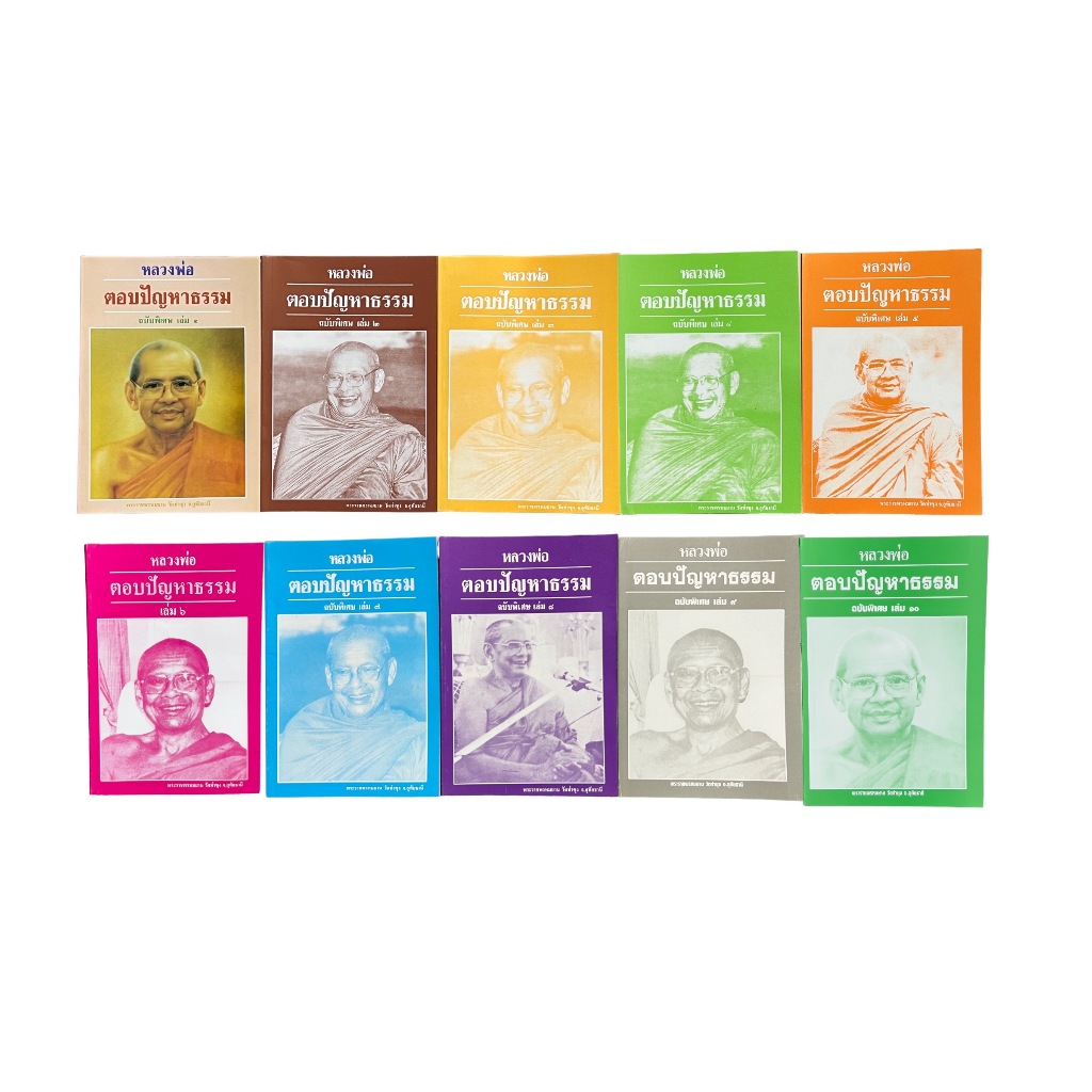 หนังสือหลวงพ่อตอบปัญหาธรรม ฉบับพิเศษ เล่ม1-11 พระราชพรหมยาน หลวงพ่อฤาษีลิงดำ วัดจันทาราม วัดท่าซุง ของแท้จากวัด