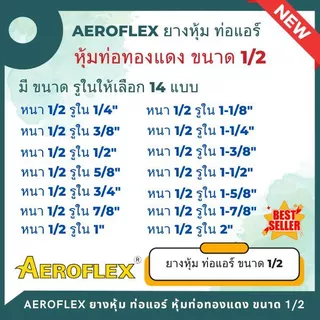 ยางหุ้มท่อ AEROFLEX แอร์โร่เฟล็กซ์ ขนาด 1/2 นิ้ว (1เส้น/ยาว1.83 เมตร) มี 14 แบบรูในให้เลือก