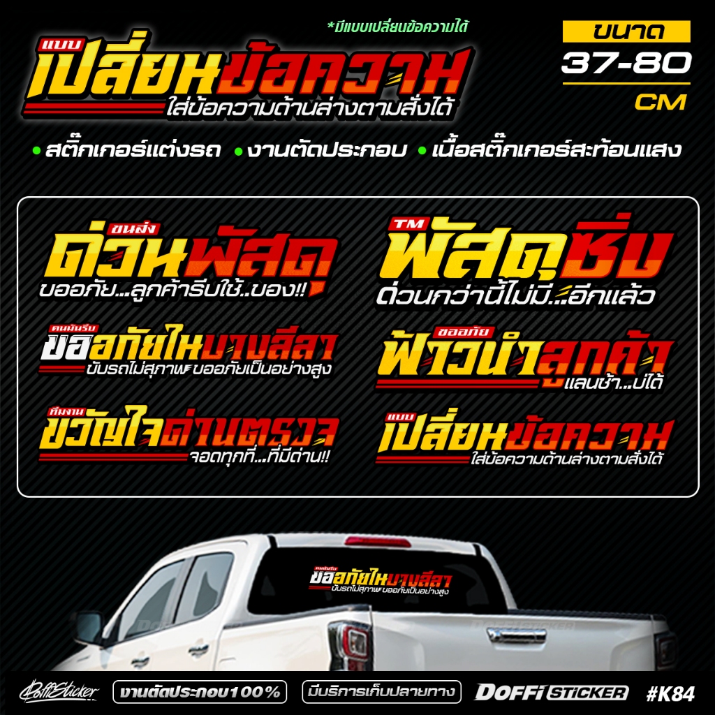 สติ๊กเกอร์แต่งรถ [ด่วนพัสดุ] งานตัด-สะท้อนแสง เปลี่ยนข้อความได้ ติดหลังกระบะ หลังรถเก๋ง ท้ายรถ หน้ารถ [37-60 CM]