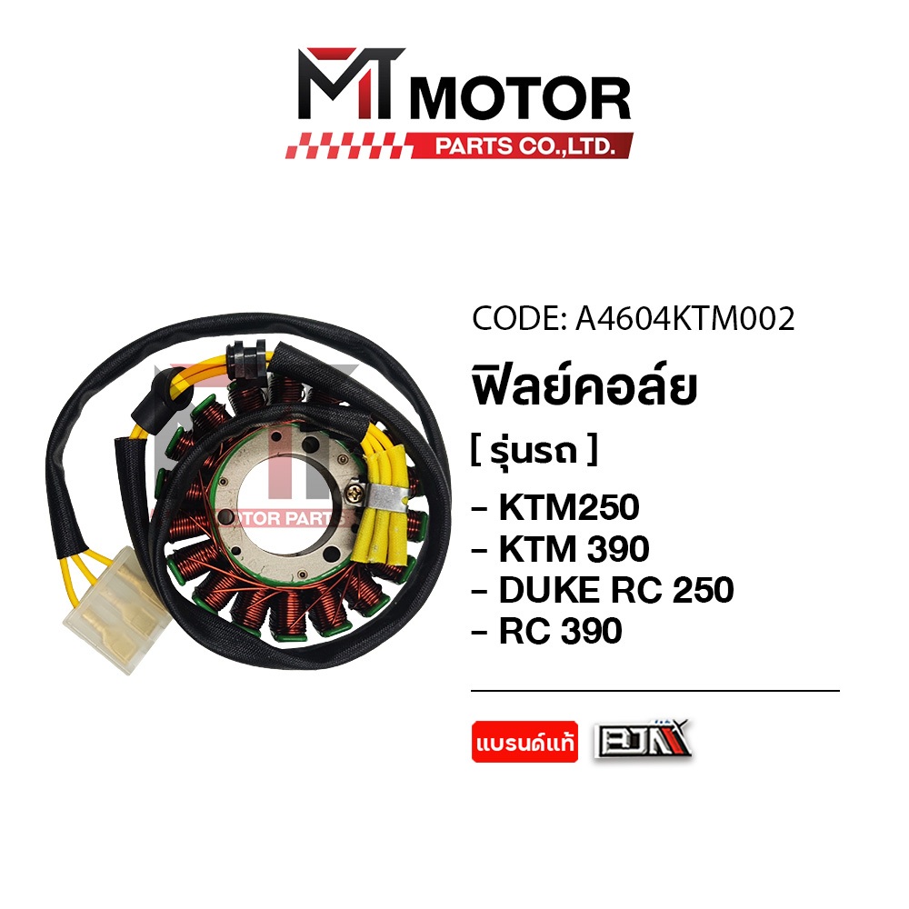 (A4604KTM002) ฟิลย์คอล์ย KTM DUKE 200, 250, DUKE 250 RC, KTM DUKE 390, KTM DUKE 390 RC [MT] ฟิลย์คอล
