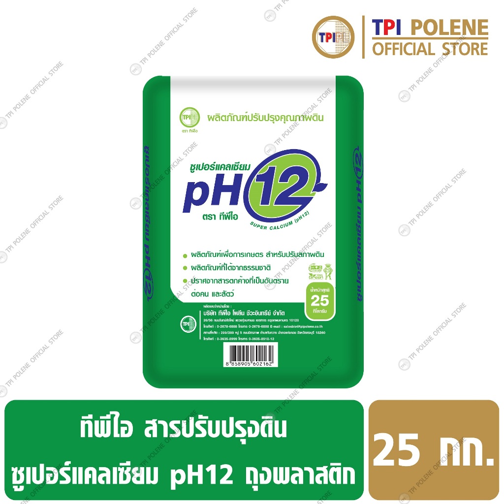 ซูเปอร์แคลเซียม pH 12 สารปรับสภาพดิน ทีพีไอ ขนาด 25 กก.