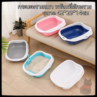 เซตกะบะทรายแมว กระบะทราย กระบะทรายแมว รุ่นขอบสูงมีตะแกรงดักทราย พร้อมที่ตักทราย 42*29*14CM