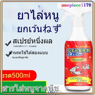 น้ำยาไล่หนู สเปรย์ไล่หนู สารสกัดจากพืช ใช้ได้ทั้งครอบครัว ใช้ได้สำหรับแม่และลูก ไล่หนูในบ้าน สเปรย์ไล่หนูในรถ 500ml(1324