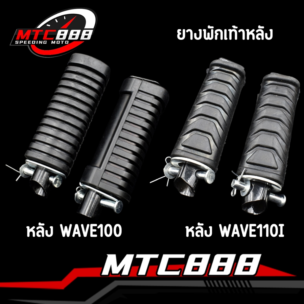 ยางพักเท้าหลัง WAVE-110i WAVE-125i DREAM SUPER CUB wave100 wave125 R S  ราคาต่อ1คู่ รับประกันคณภาพ