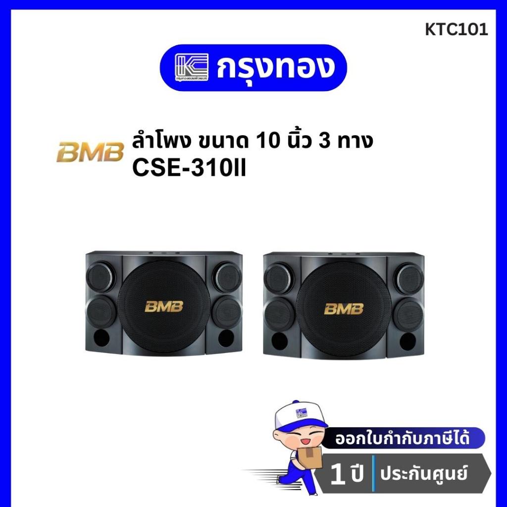 BMB CSE-310ll | ตู้ลำโพงคาราโอเกะ 10 นิ้ว 3 ทาง 500 วัตต์ (Black) ออกใบกำกับภาษีได้