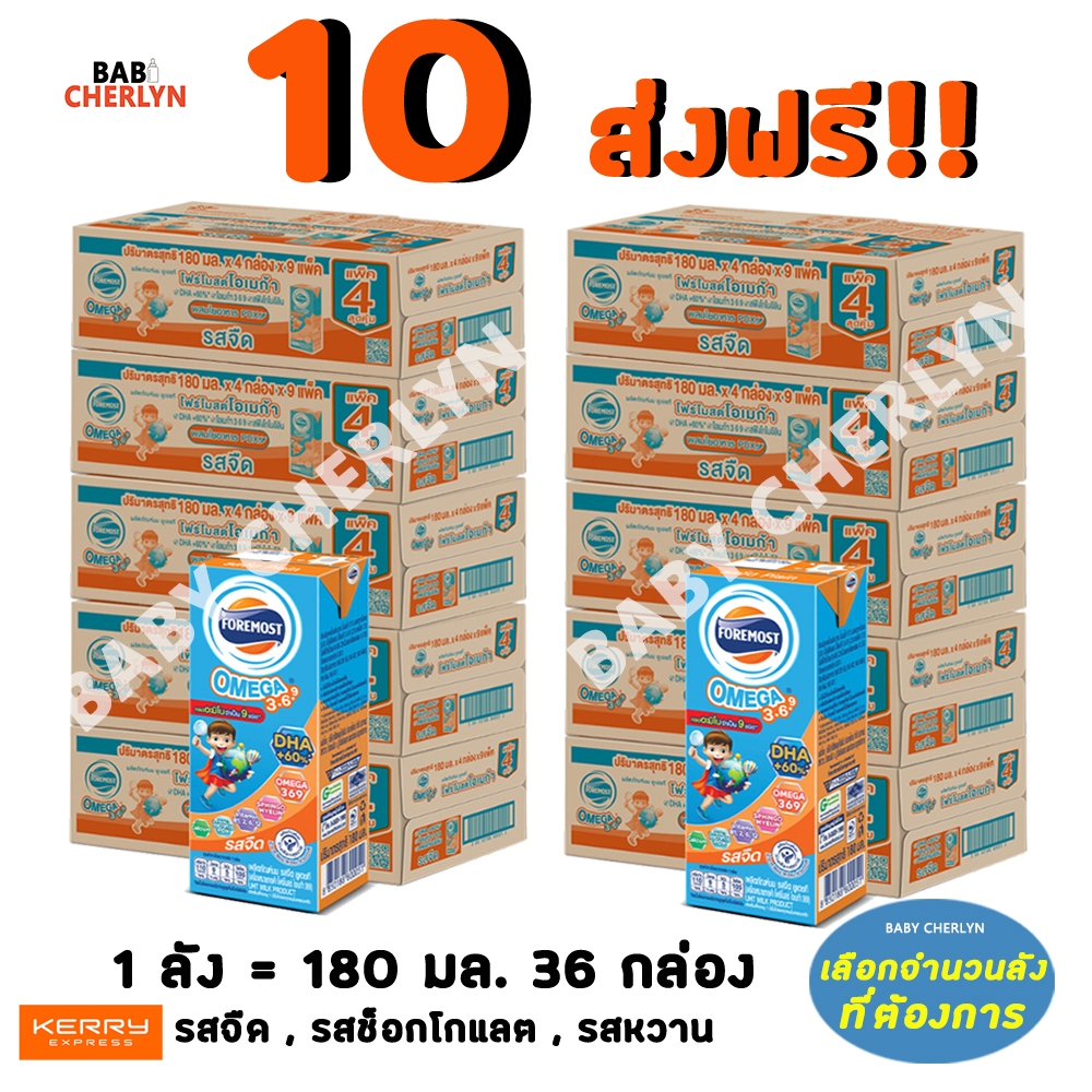 10 ส่งฟรี! โฟร์โมสต์ โอเมก้า 369 รสจืด รสช็อกโกแลต 180 มล 36 กล่องสีส้ม Exp 25/08/26 นมจืด นมกล่อง