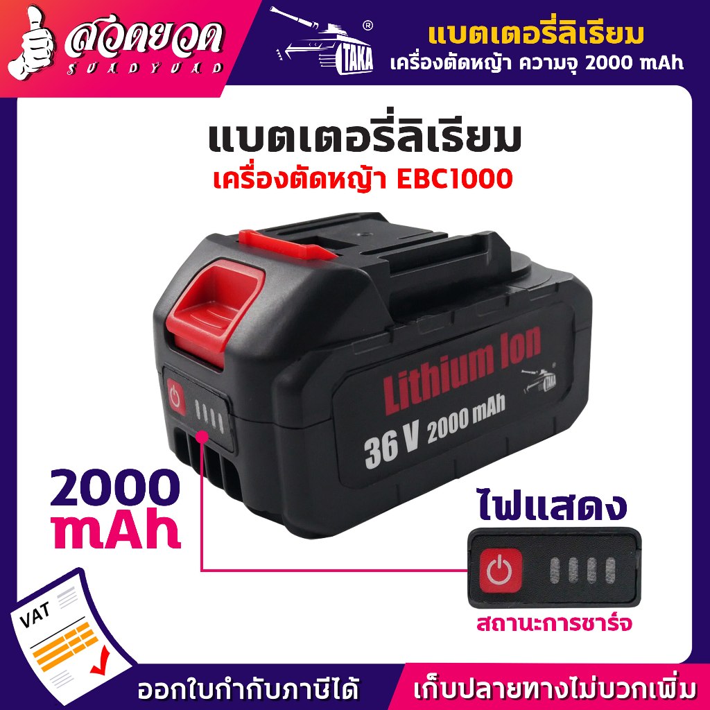 แบตเตอรี่ลิเธียม สำหรับเครื่องตัดหญ้า TAKA EBC1000 มีให้เลือก 2 ความจุ 2000 mAh และ 3000 mAh ใช้งานไ