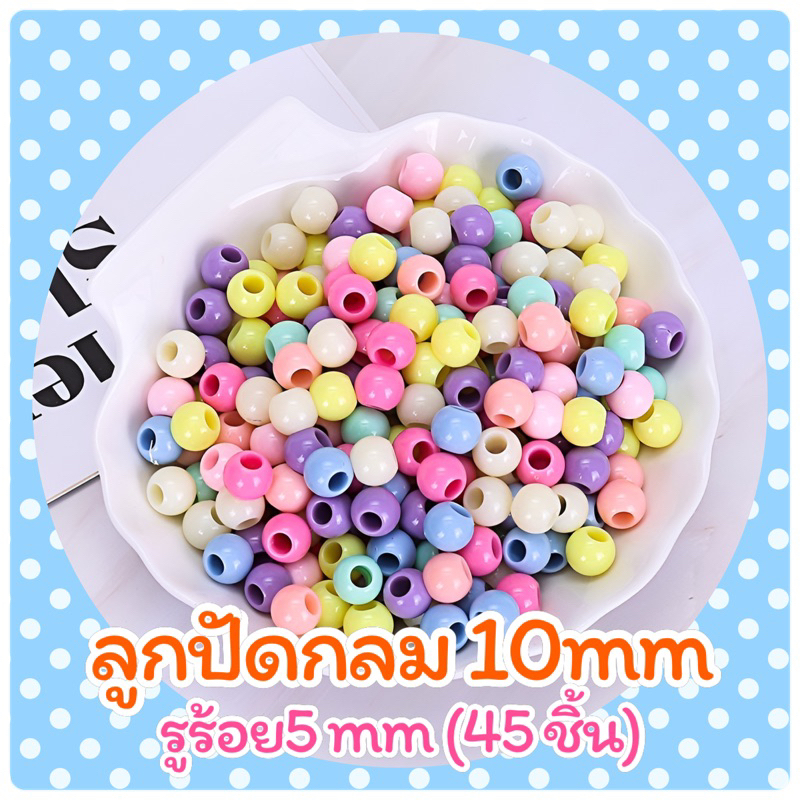 ลูกปัดกลมคละสีพาสเทล 10mm (รูร้อย 5 mm) 45 ชิ้น