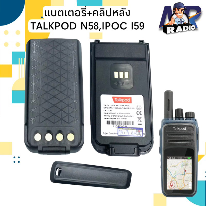 แบตวิทยุสื่อสาร แบตเตอร์รี่+คลิปหลัง ตรงรุ่น TALKPOD N58,IPOC i59 รับประกัน 3 เดือน สินค้าใหม่พร้อมส
