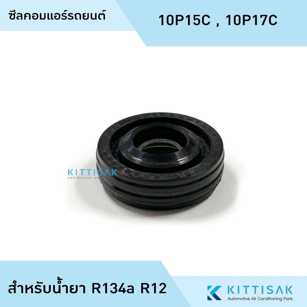 ซีลคอม แอร์รถยนต์ 10P15C 10P17C R134a , R12