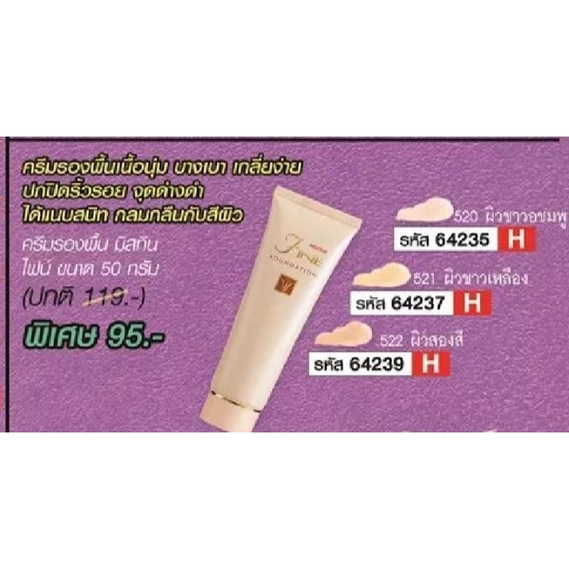 ครีมรองพื้นยอดนิยม มิสทิน ไฟน์ Mistine Fine Foundation ขนาด 50 กรัม 👍 ของแท้ 💯% ถูกชัวร์ 👍