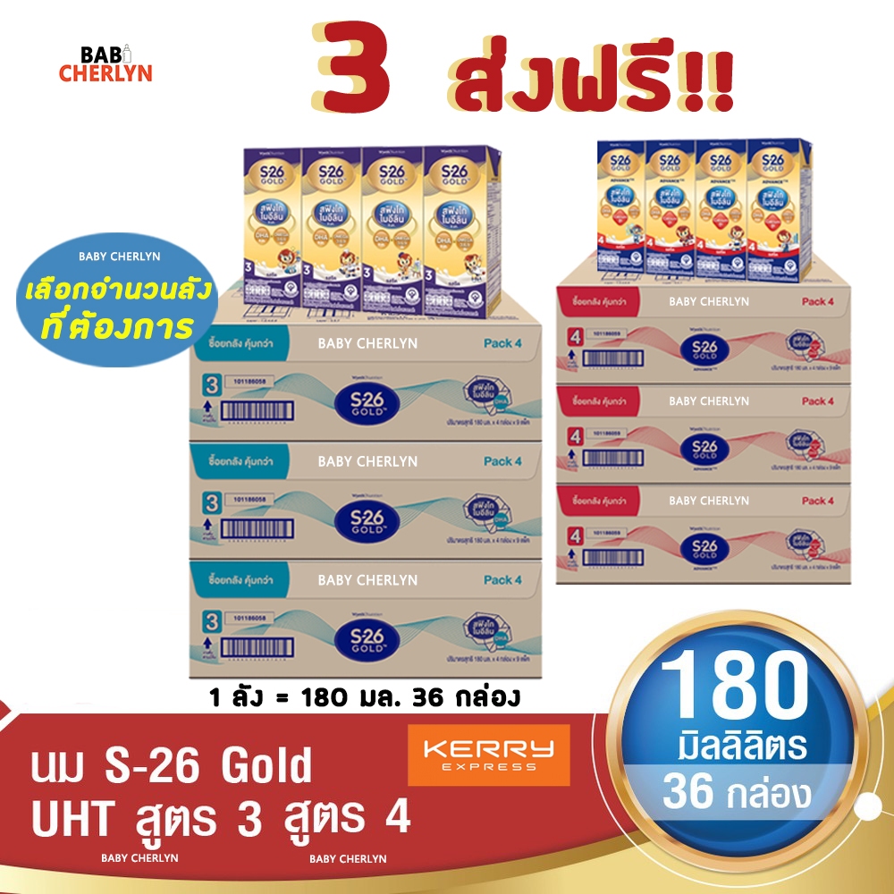 3 ส่งฟรี! S-26 Gold Formula 3 and 4 เอส-26 โกลด์ สูตร 3 และ 4 180 มล 36 กล่อง นม S26 นมจืด นมกล่อง
