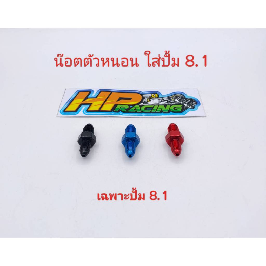 น๊อตตัวหนอน ใส่ปั้ม 8.1 (ตัวหนอนเฉพาะปั้ม 8.1) มีสี ดำ/แดง/น้ำเงิน (ราคาต่อตัว)