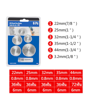 แผ่นใบเลื่อยวงเดือนเล็ก ตัดไม้ พลาสติก 22-44 mm 6ชิ้น งานตัดแบบละเอียดสำหรับ เครื่องเจียร สายอ่อน และ สว่าน