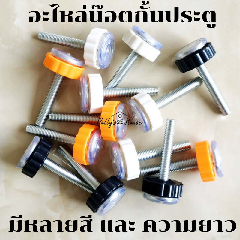 อะไหล่น๊อตที่กั้นประตู - ตัวยูยาว 8 cm / น็อตยาว 8 cm เส้นรอบวงขนาด M10