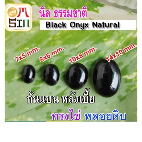 💎❤️A209 นิล 1เม็ด ไข่ หลังเบี้ย พลอย นิล ก้นแบน Onyx Natural สีดำ ธรรมชาติ พลอยแท้100%