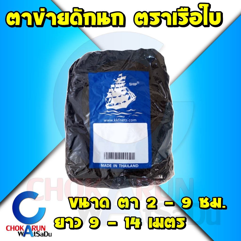 ขอนแก่นแหอวน ดางนก ดางเรด้า กันนก ดักนก อวนดักนก ดางดักนก ตาข่ายดักนก #2 - #9