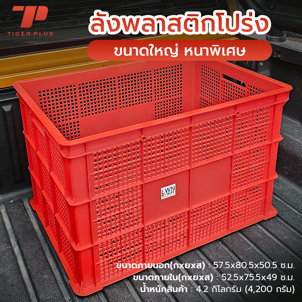 ลังพลาสติกโปร่ง 123-A ตระกร้าส่งพัสดุ ลังเก็บของ กล่องพลาสติกใหญ่ ลังพัสดุ ลังส่งของ LWN Life