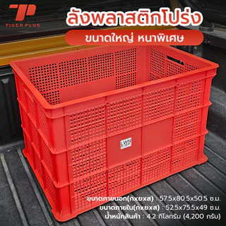 ลังพลาสติกโปร่ง 123-A ตระกร้าส่งพัสดุ ลังเก็บของ ลังโปร่ง LWN Life