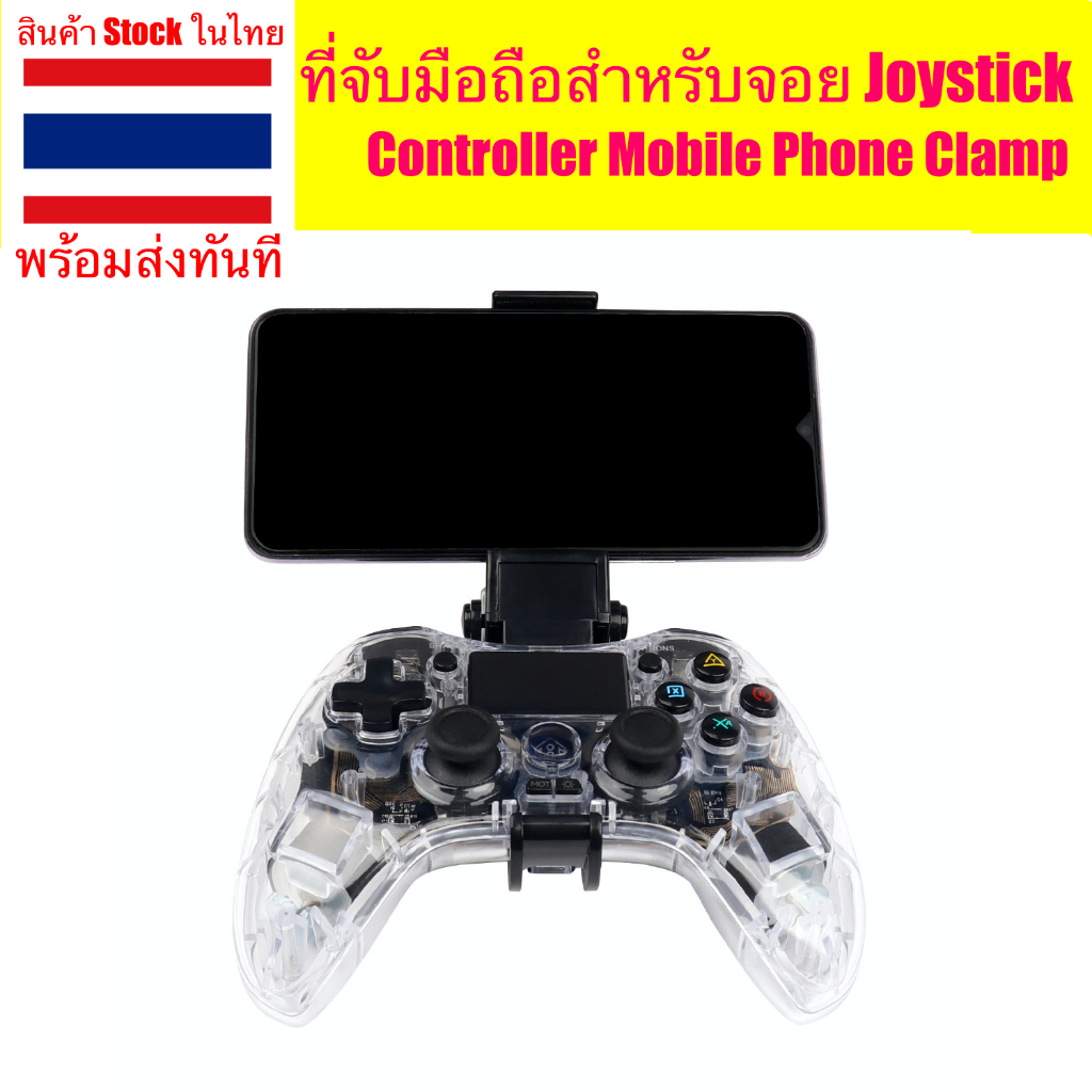 แท่นจับมือถือกับจอย ที่จับมือถือกับจอย ที่จับมือถือสำหรับจอย Joystick Controller Mobile Phone Clamp ที่ตั้งมือถือ