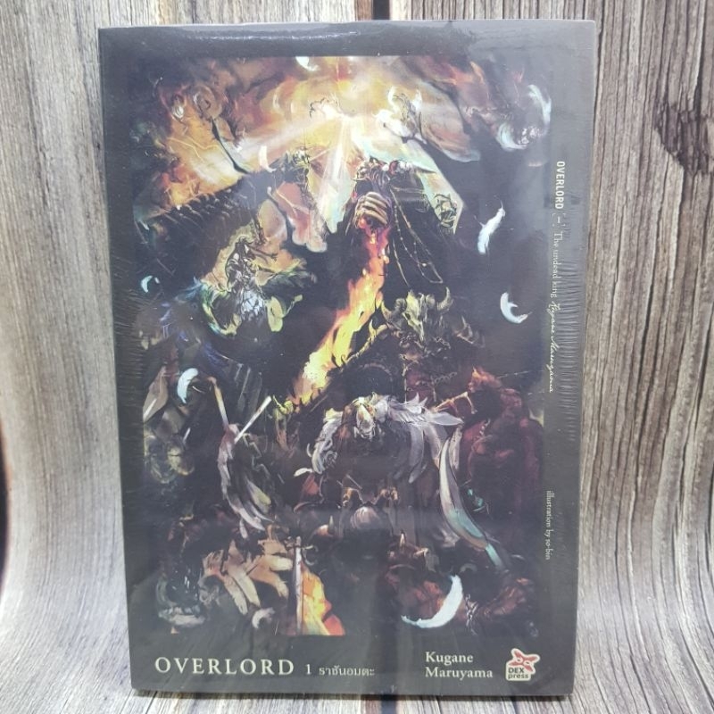 Overlord นิยายโอเวอร์ลอร์ดเล่ม1 2 3 4 13 ยกชุด มือหนึ่ง พร้อมส่ง