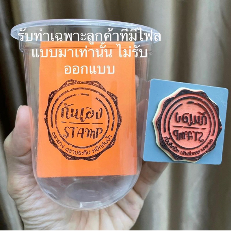 ตรายางปั้มพลาสติก ปั๊มแก้วกาแฟ ปั้มเอกสาร ปั้มผ้า ปั๊มไม้ (ไม่รับออกแบบส่งแบบมาเช็คก่อนกดสั่งนะคับ)