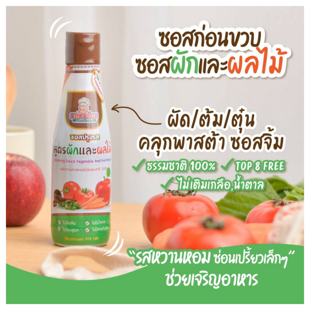 กลมกล่อม Klomkloam ซอสเด็ก 6 เดือนขึ้นไป ซอสก่อนขวบ ทำอาหารเด็ก ซอสผักและผลไม้ ทำจากผักผลไม้ Gluten Free