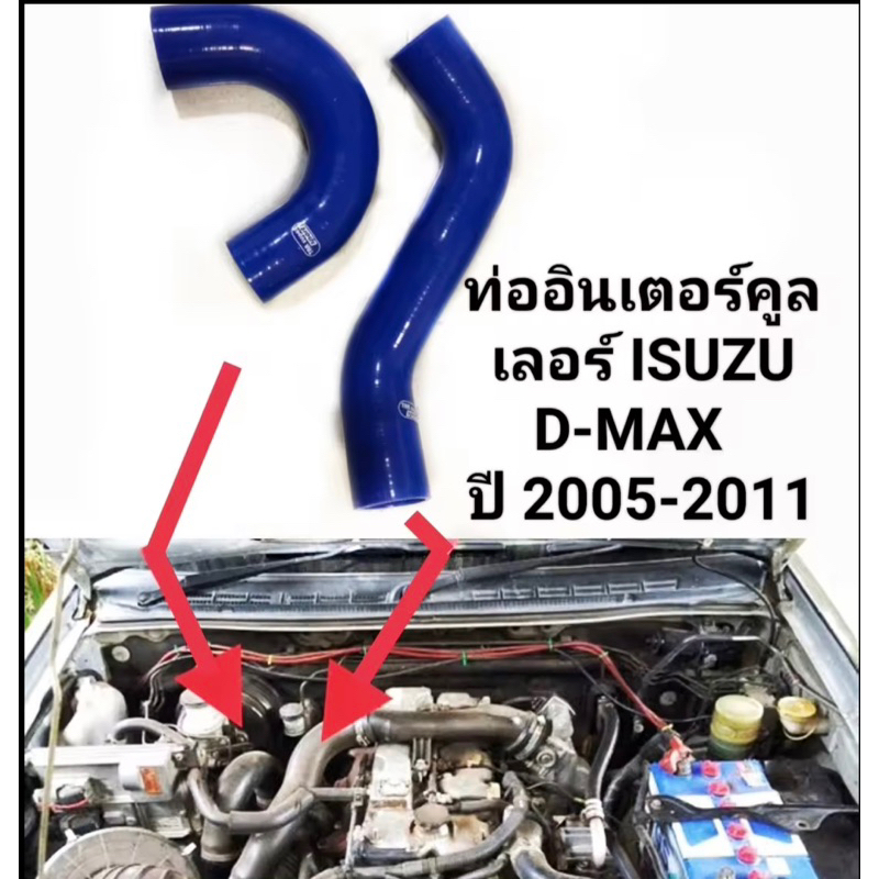 ท่ออินเตอร์คูลเลอร์รถISUZU D-MAXปี2005-2011ท่อบนสระ า ท่อล่างตัวU งานซิลิโคลนของใหม่ตรงร่น ถักใย4ชั้นทนทาน พร้อมใช้งานคะ