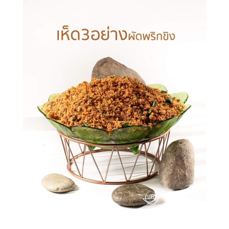 เจน้ำพริกเห็ดสามอย่างฟูผัดพริกขิง11 แพค 200g109บาท(10แพคแถม1)