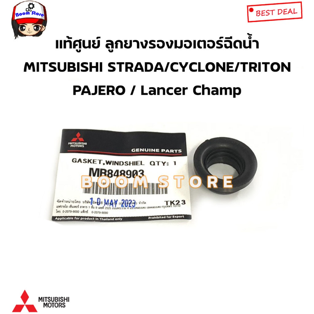 MITSUBISHI แท้ศูนย์ ลูกยางรองมอเตอร์ฉีดน้ำ MITSUBISHI STRADA/CYCLONE/TRITON PAJERO / Lancer Champ รหัสแท้.MB848903