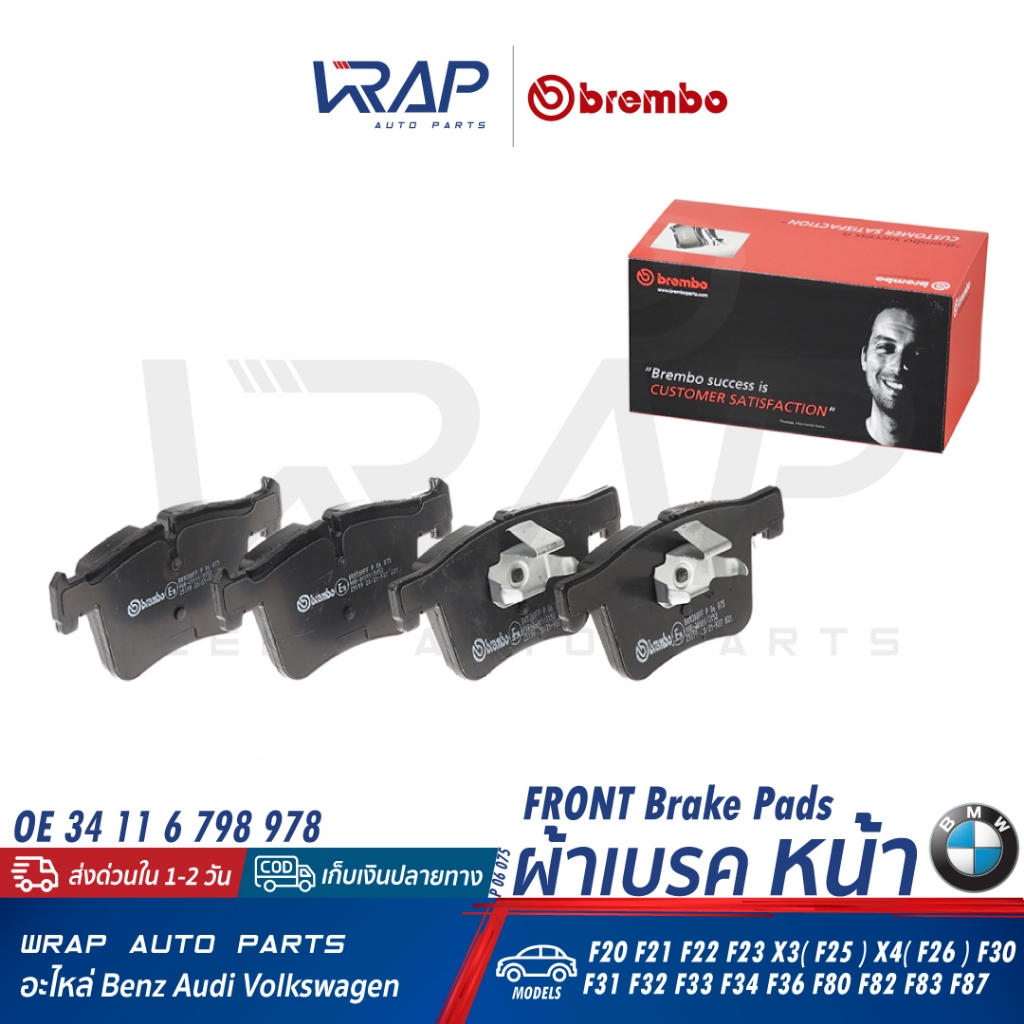 BMW ผ้าเบรค หน้า(CERAMIC/XTRA) BREMBO รุ่น F20 F21 F22 F23 X3(F25) X4(F26) | P06075N P06075X P 06 075 |34 11 6 798 978