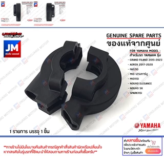 ปะกับปลอกคันเร่ง, ชุดปะกับเร่ง หน้า,หลัง เเท้ศูนย์ YAMAHA GRAND FILANO,AEROX 2017-2020,FAZZIO,MIO 125I/คาร์บู,SPARK115I