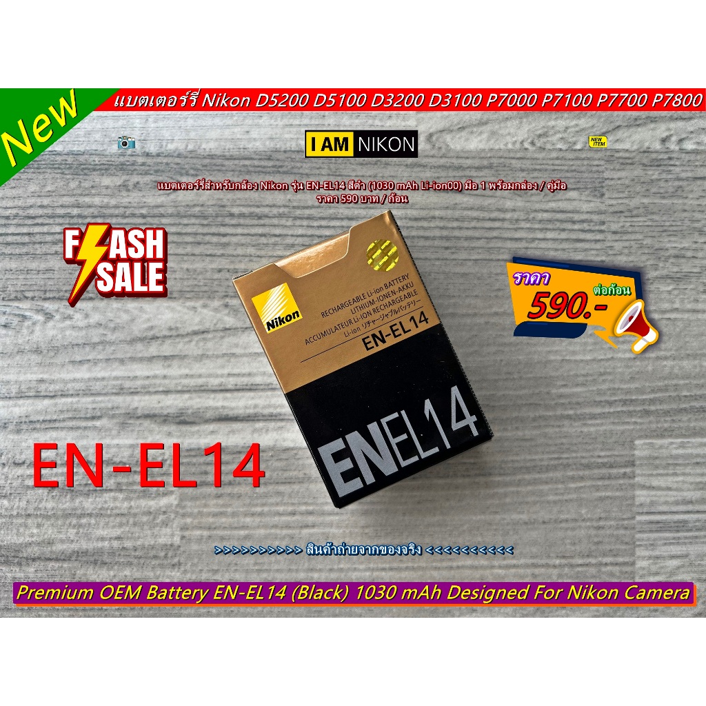 แบตเตอร์รี่กล้อง Nikon D5200 D5100 D3200 D3100 P7000 P7100 P7700 P7800 (EN-EL14) Rechargeable มือ 1 