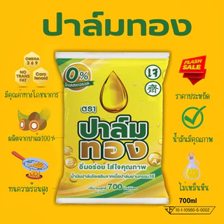 น้ำมันพืชตราปาล์มทอง700ml🎉เซ็ต4ถุงสุดคุ้ม🎉 ❗️พร้อมส่ง❗️