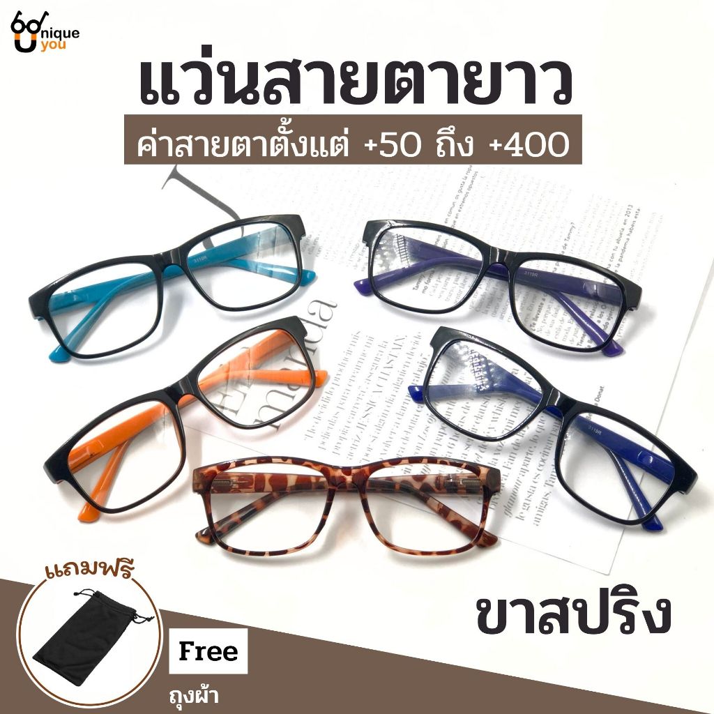 Uniqueyou แว่นสายตายาว ขาสปริงเหมาะสำหรับนหน้าใหญ่ สำหรับอ่านหนังสือหรือใช้ดูระยะใกล้ ส่งจากไทย 3119