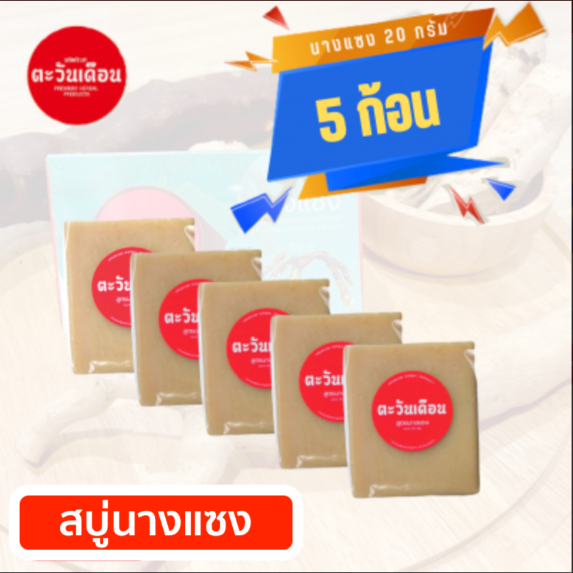 สบู่นางแซง แพค 5 ก้อน ราคา 300 บาท (สินค้าพรีเมี่ยม)