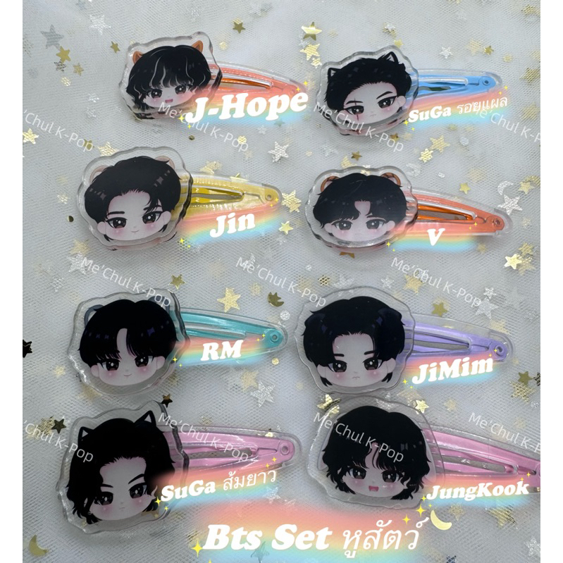 พร้อมส่ง กิ๊ปติดผม อคีลิค Bts set หูสัตว์
