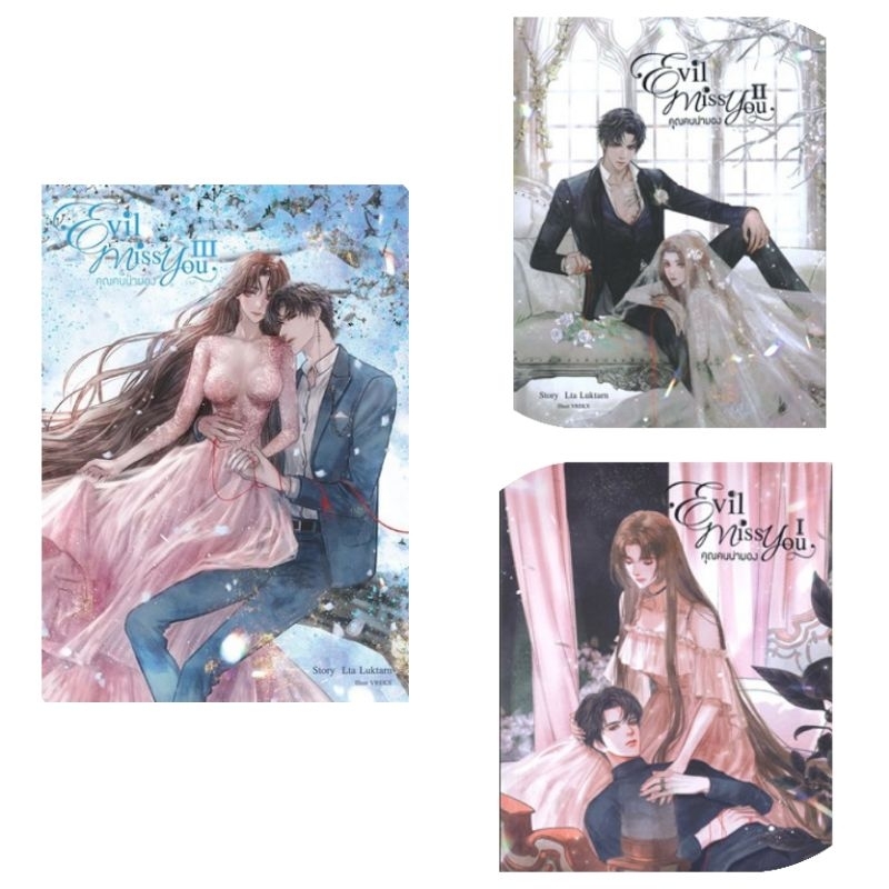 Evil Miss You คุณคนน่ามอง เล่ม1-3 ( 3 เล่มจบ ) Lta Luktarn มือหนึ่งใหม่ในซีล (ซีลไม่กริบ) ราคาปก 1,267