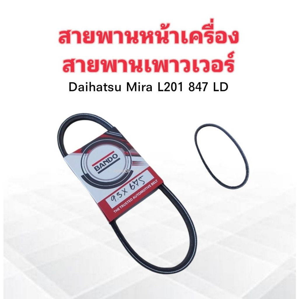 สายพานหน้าเครื่อง เพาเวอร์ P/S 9.5x675 Daihatsu Mira L201 847 ED สายพาน 9.5x675 26" Bando สายพานทั่ว