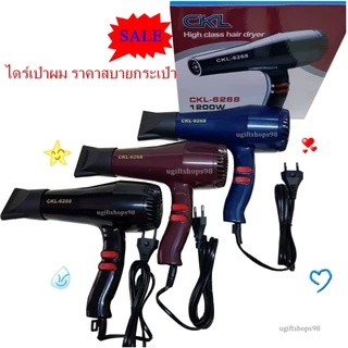 ไดร์เป่าผมCKL-6268 Hair Dryer CKL-6268 ขนาด1200 watt ปรับความร้อนและแรงลมได้ ของแท้มีมอก.