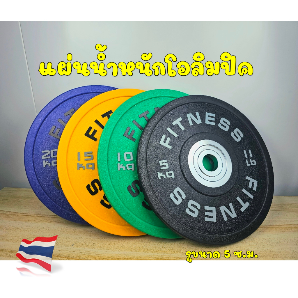แผ่นน้ำหนักโอลิมปิค ยาง CPU เกรดสูง Bumper Plate สำหรับใส่คู่กับแกนโอลิมปิกบาร์เบล รู 5 ซ.ม.