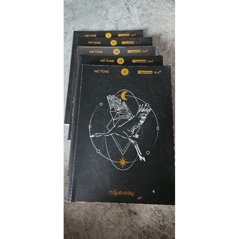 หนังสือ TCAS เคมี (มือสอง)