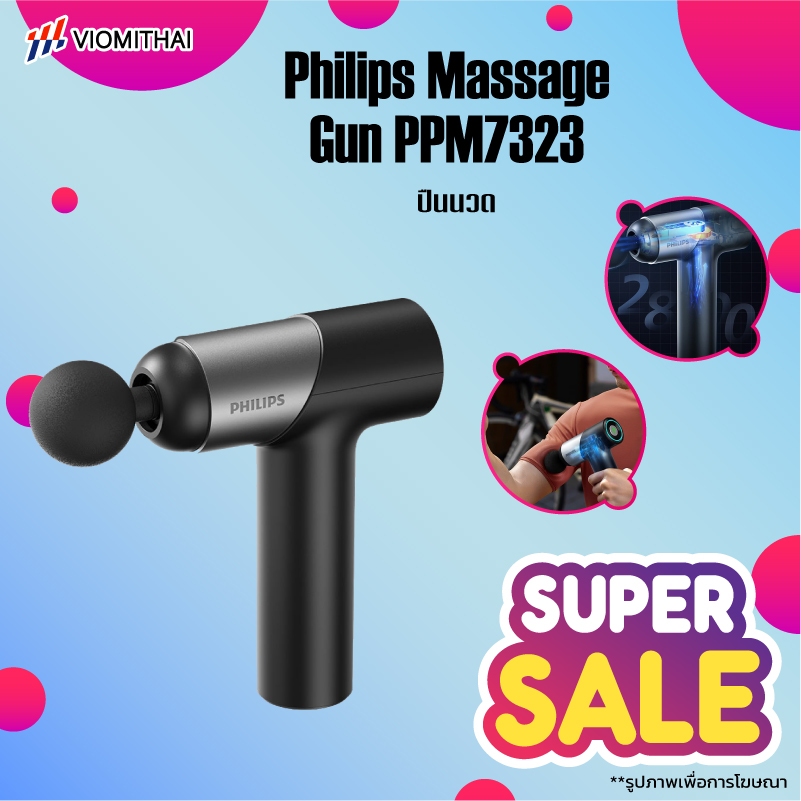 Philips PPM7323 เครื่องนวดมือถือ Fascia Gun Massage Gun ปืนนวดไฟฟ้า นวดกล้ามเนื้อที่นวดไฟฟ้า ปืนนว