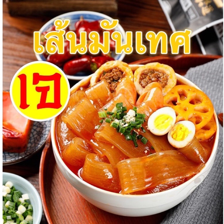 พร้อมส่งด่วน (ของใหม่)เส้นมันเทศหม่าล่า 100g เกรดดี เส้นเหนียวนุ่ม หนึบเส้นนิ่มอร่อยมากๆ ทำได้หลากหลายเมนู 火锅川粉