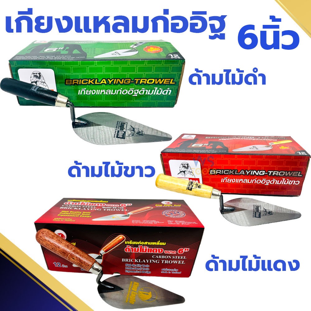 เกียงแหลมก่ออิฐ Eagleone 6นิ้ว (ยกโหล12อัน) เกียง เกียงแหลม เกรียง ก่ออิฐ เกรียงก่อสามเหลี่ยม เกรียงก่อ แหลม